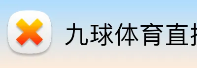 九球体育直播 logo